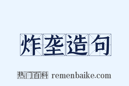 炸垄造句是什么意思的图片